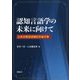 認知言語学の未来に向けて―辻幸夫教授退職記念論文集 [単行本]