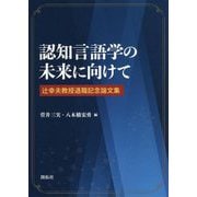 認知言語学の未来に向けて―辻幸夫教授退職記念論文集 [単行本]