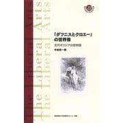 『ダフニスとクロエー』の世界像―古代ギリシアの恋物語(慶應義塾大学教養研究センター選書) [全集叢書]