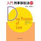 入門刑事訴訟法 第2版 [単行本]