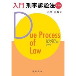 入門刑事訴訟法 第2版 [単行本]