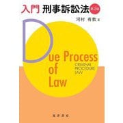 入門刑事訴訟法 第2版 [単行本]