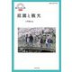庭園と観光(観光を見る眼〈第2号〉) [単行本]