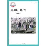 庭園と観光(観光を見る眼〈第2号〉) [単行本]