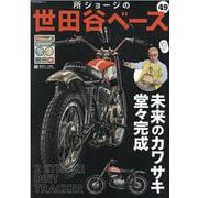 所ジョージの世田谷ベース VOL.49 [ムックその他]
