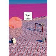 カルチャーセンター [単行本]