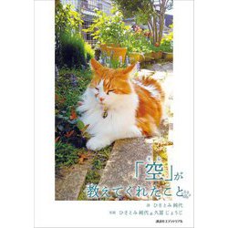 「空」が教えてくれたこと [単行本]