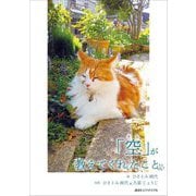 「空」が教えてくれたこと [単行本]