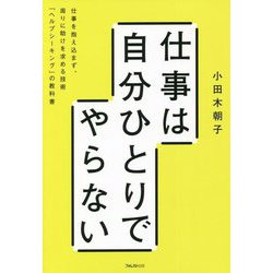 ヨドバシ.com - 仕事は自分ひとりでやらない―仕事を抱え込まず、周りに