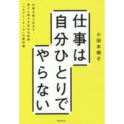 仕事は自分ひとりでやらない―仕事を抱え込まず、周りに助けを求める技術「ヘルプシーキング」の教科書 [単行本]