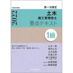 第一次検定1級土木施工管理技士要点テキスト〈令和4(2022)年度版〉 [単行本]