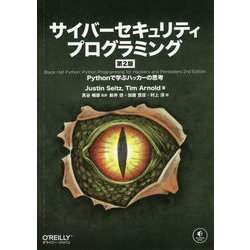 サイバーセキュリティプログラミング―Pythonで学ぶハッカーの思考 第2版 [単行本]