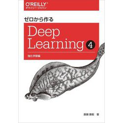 ゼロから作るDeep Learning〈4〉強化学習編 [単行本]