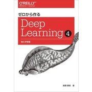 ゼロから作るDeep Learning〈4〉強化学習編 [単行本]
