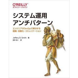システム運用アンチパターン―エンジニアがDevOpsで解決する組織・自動化・コミュニケーション [単行本]