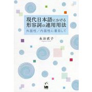 現代日本語における形容詞の連用用法―外面性/内面性に着目して [単行本]
