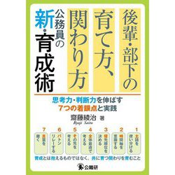 後輩・部下の育て方、関わり方公務員の新・育成術―思考力・判断力を伸ばす7つの着眼点と実践 [単行本]