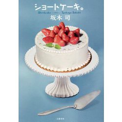 ショートケーキ。 [単行本]