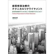 歯冠修復治療のテクニカルリクワイヤメント－歯冠修復物製作のための新しい咬合理論FDOをふまえて [単行本]