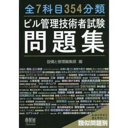 全7科目354分類 ビル管理技術者試験問題集 [単行本]
