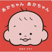あかちゃん あかちゃん [絵本]
