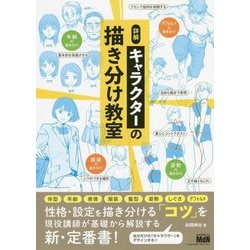 詳解 キャラクターの描き分け教室 [単行本]