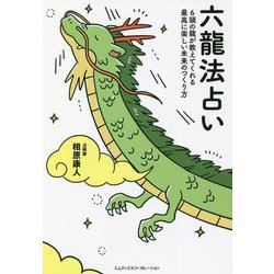 六龍法占い―6頭の龍が教えてくれる最高に楽しい未来のつくり方 [単行本]
