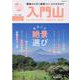 入門山トレッキングサポートBOOK2022 [ムックその他]