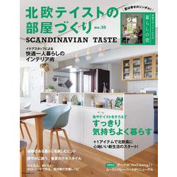 北欧テイストの部屋づくり no.35 [ムックその他]