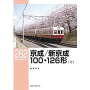 京成/新京成100・126形〈下〉(RM LIBRARY〈262〉) [単行本]