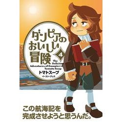 ダンピアのおいしい冒険（４） [コミック]