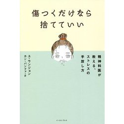 傷つくだけなら捨てていい―精神科医が教える、ストレスの手放し方 [単行本]