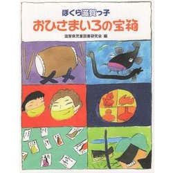 ぼくら滋賀っ子 おひさまいろの宝箱 [単行本]