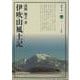 伊吹山風土記(淡海文庫<69>) [全集叢書]