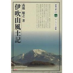 伊吹山風土記(淡海文庫<69>) [全集叢書]
