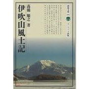 伊吹山風土記(淡海文庫<69>) [全集叢書]