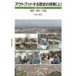 アウトプットする歴史の授業〈上〉島根からの提案/展開・資料・板書 [単行本]