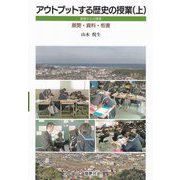 アウトプットする歴史の授業〈上〉島根からの提案/展開・資料・板書 [単行本]