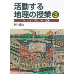 活動する地理の授業〈3〉シナリオ・プリント・方法 [単行本]