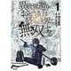 異世界還りのおっさんは終末世界で無双する<１>(ノヴァコミックス) [コミック]