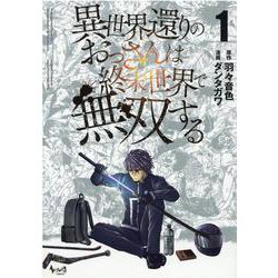 異世界還りのおっさんは終末世界で無双する<１>(ノヴァコミックス) [コミック]