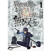 異世界還りのおっさんは終末世界で無双する<１>(ノヴァコミックス) [コミック]