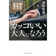 カッコいい大人になろう―モテる男は「観察力」「共感力」「感謝力」で差をつける [単行本]