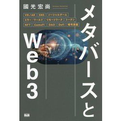 メタバースとWeb3 [単行本]