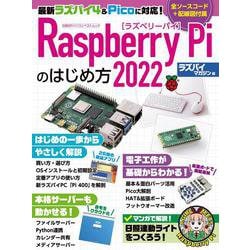 Raspberry Piのはじめ方2022(日経BPパソコンベストムック) [ムックその他]