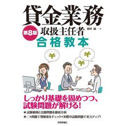 貸金業務取扱主任者合格教本 第8版 [単行本]