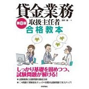 貸金業務取扱主任者合格教本 第8版 [単行本]