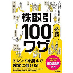 株取引必勝100ワザ トレンドを掴んで確実に儲ける! [単行本]