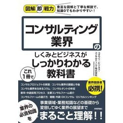 図解即戦力 コンサルティング業界のしくみとビジネスがこれ1冊でしっかりわかる教科書 [単行本]