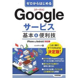ゼロからはじめるGoogleサービス基本&便利技 iPhone & Android対応版 [単行本]